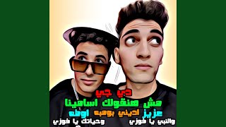 عزيز و اوطه - اديني بومبه (مش هنقولك اسامينا والنبي يا...