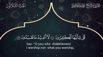 109 Surat Al-Kafirun - Muhammad Abdo Al-Emad - سورة الكافرون ـ القارئ الشيخ محمد عبده العماد