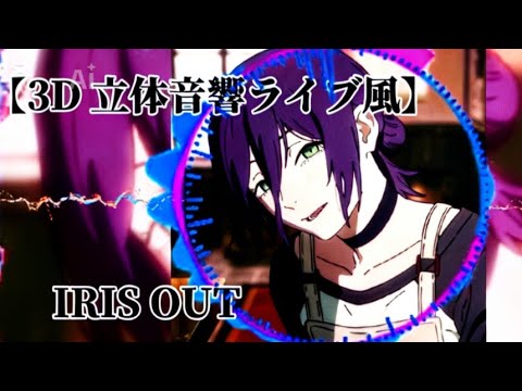 【3D立体音響ライブ風】IRIS OUT　立体音響＆重低音強化　remix　