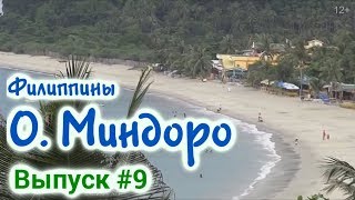 Остров Миндоро - Интересные факты, Филиппины, Обзор острова Миндоро - Mindoro Island Philippines