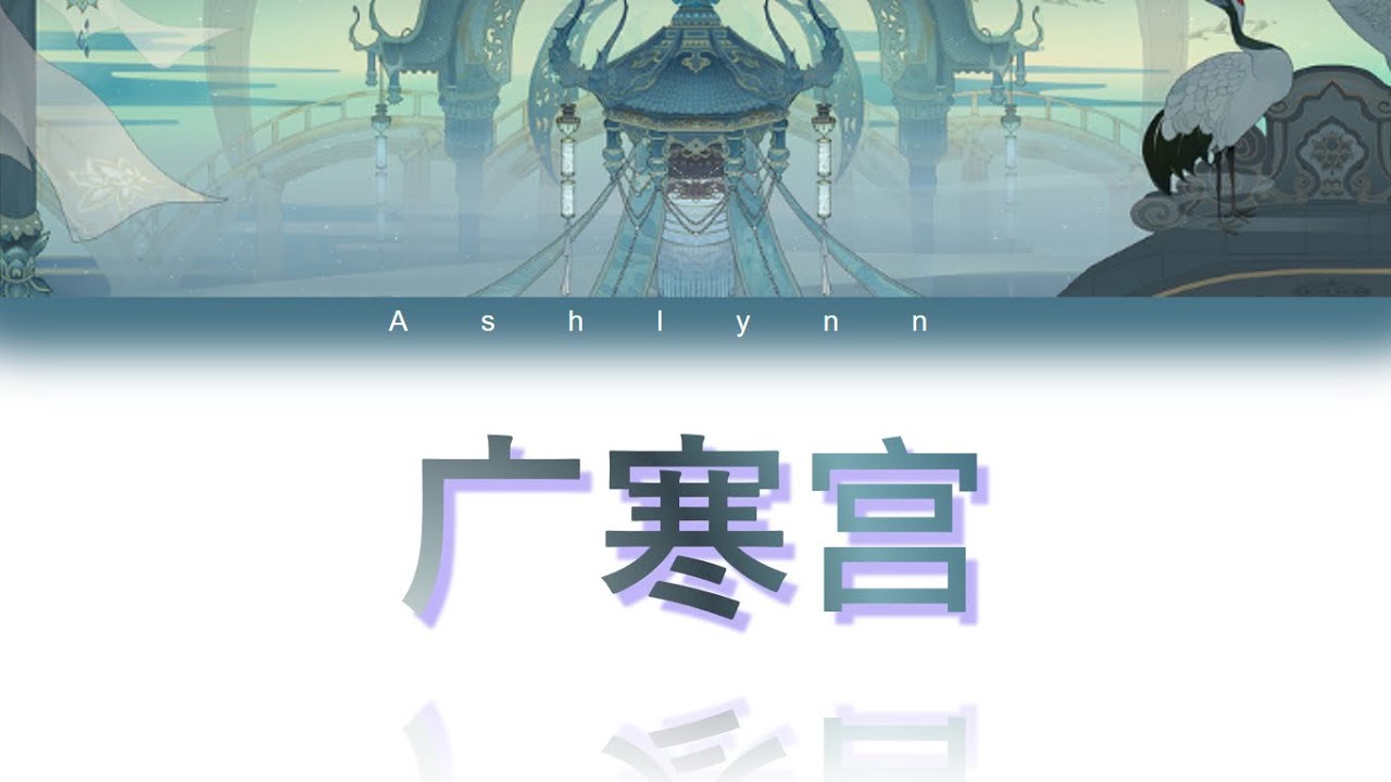 •||Lyrics||• 广寒宫 - Guanghan Palace - 丸子呦 [Color coded lyrics]