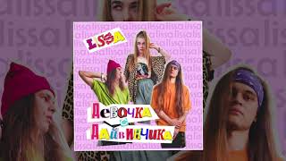 Video thumbnail of "lissa - Девочка с Дайвинчика (Официальная премьера трека)"