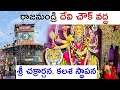 రాజమండ్రి దేవి చౌక్ వద్ద | 11 days devi navaratri alankaranalu 2025 | dasara navaratrulu 2025