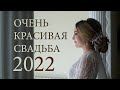 Чеченская свадьба 2022 Цоци-Юрт