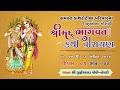 Live  shree mad bhagvat saptah  ii jignes.ada joshi ii kathrotiya parivar  ayojit  viradi surat