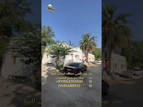 بيت شعبي للبيع في عجمان بيت للبيع في عجمان فلل للبيع في عجمان اراضي للبيع في عجمان اراضي بالتقسيط