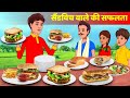 Garib Sandwich Wale Ki Safalta Hindi Kahani | Moral Story | Cooking | Hindi Fairy Tales