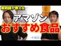 Amazonで買えるおすすめ食品を"薬剤師が健康視点から"徹底解説！