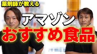 Amazonで買えるおすすめ食品を"薬剤師が健康視点から"徹底解説！