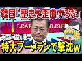【海外の反応】韓国「歴史を歪曲をするな!」英国に猛抗議も大ブーメランとして隣国サイドに返ってくるwww【ゆっくり解説】【総集編】