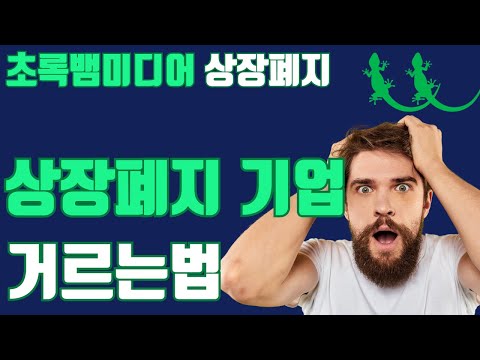   초록뱀미디어 상장폐지 상폐기업 30초만에 거르는 방법