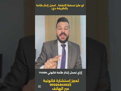 لو عاوز تسقط نفقة الزوجة اعمل انذار طاعة بالطريقة دي