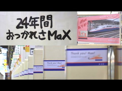 E4系Max関連の特別放送・駅装飾集+α