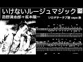 いけないルージュマジック /  忌野清志郎+坂本龍一  /   ソロギター  /    「耳コピ」 アレンジ TAB譜 歌詞付 /
