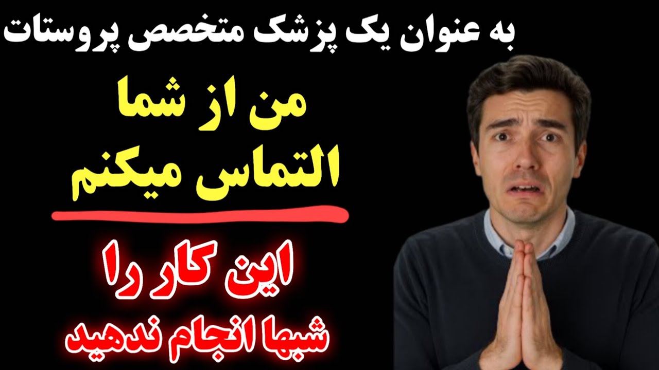 پزشک متخصص پروستات، از شما التماس می‌کند: این کارها را قبل از خواب انجام ندهید!