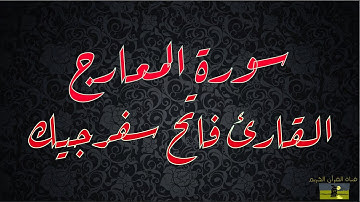 SURAT MA ARIJ 70 سورة المعارج القارئ فاتح سفرجيك