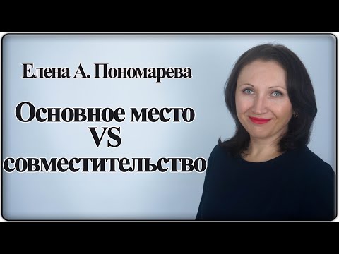 Основное место vs совместительство - Елена А. Пономарева