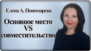 Основное место vs совместительство - Елена А. Пономарева