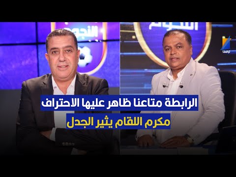 الرابطة متاعنا ظاهر عليها الاحتراف مكرم اللقام يثير الجدل