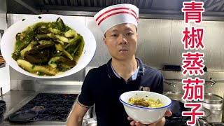 长沙浏阳蒸菜馆点击率超高的菜，既不炒也不炸，吃出最原味的茄子【湘菜阿来】