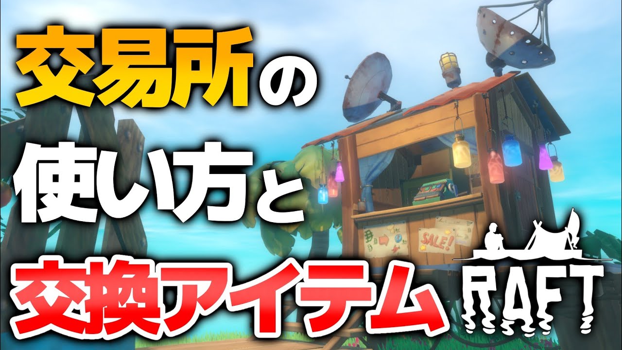 【Raft】交易所の使い方と交換アイテム一覧【ラフト実況プレイ】