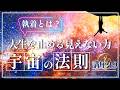【宇宙の法則講座１９】執着とは何か？人生を止めてしまう見えない力