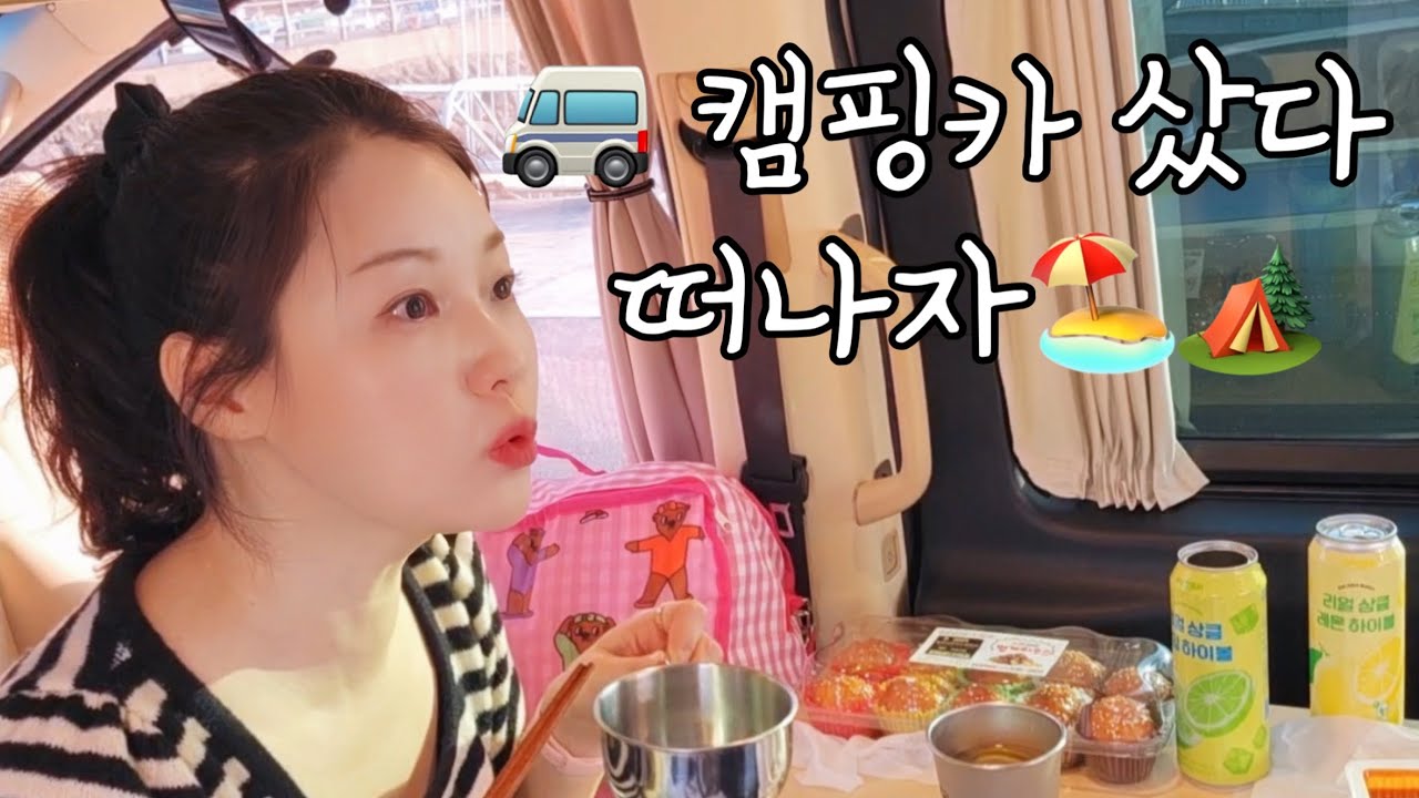 9박 10일 차에서 먹고 자고 싸고 씻고 / 스타리아 캠핑카로 무작정 혼여행 혼차박 떠나기