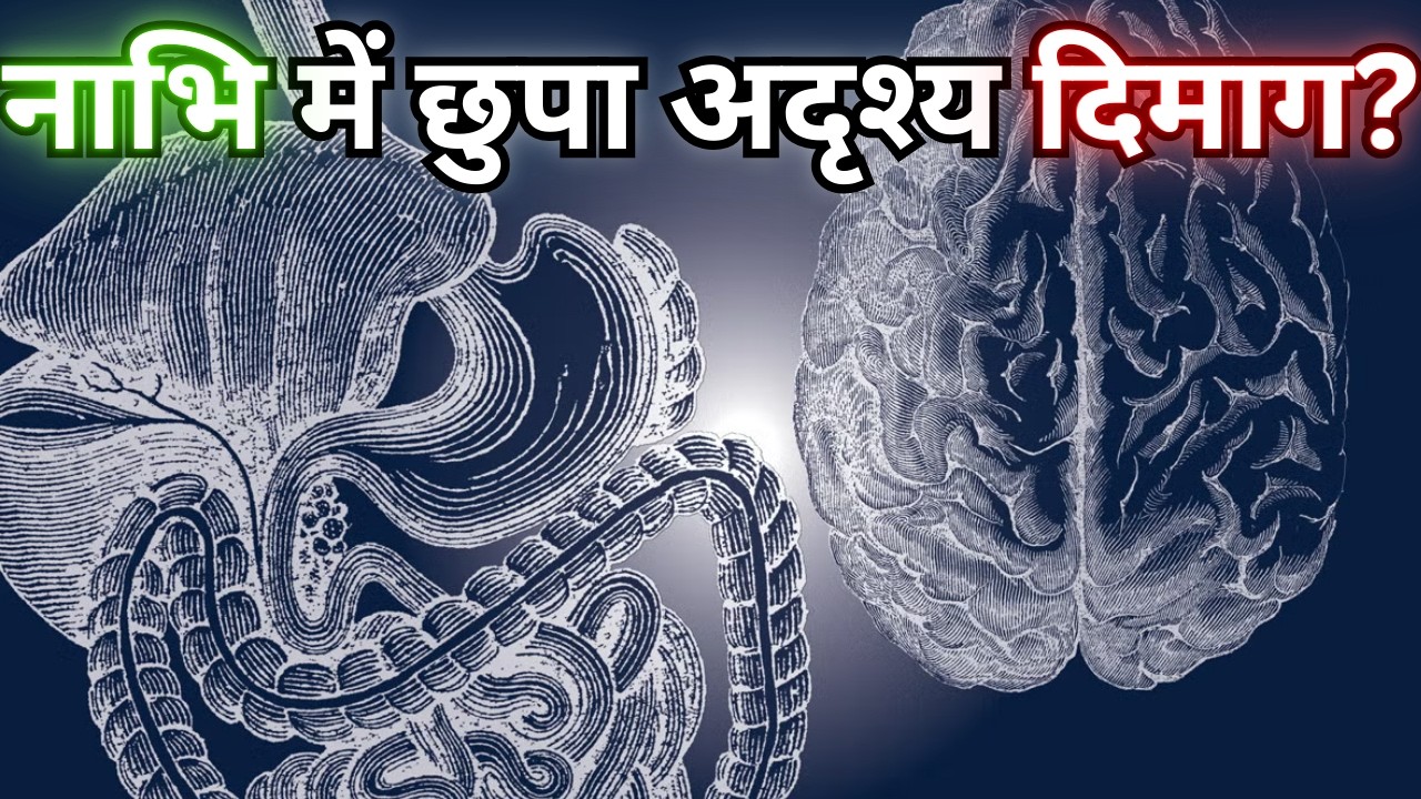 आपके जीवन का फैसला दिमाग नहीं पेट कर रहा है? | Second Brain Science 