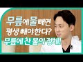 무릎에 물 찼을 때! 빼는것이 좋을까요? '물'의 정체는 무엇일까요?