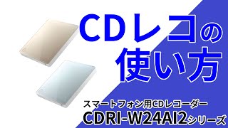 CDを直接iPhoneに取り込む初期設定　CDRI-W24AI2　CDレコ［IODATA］