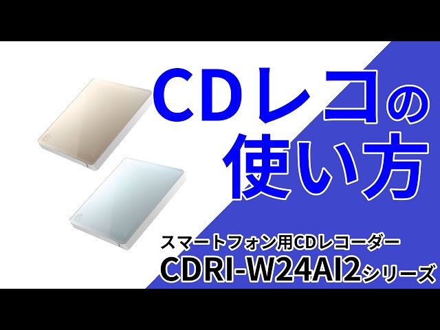 CDを直接iPhoneに取り込む初期設定 CDRI WAI2 CDレコ［IODATA