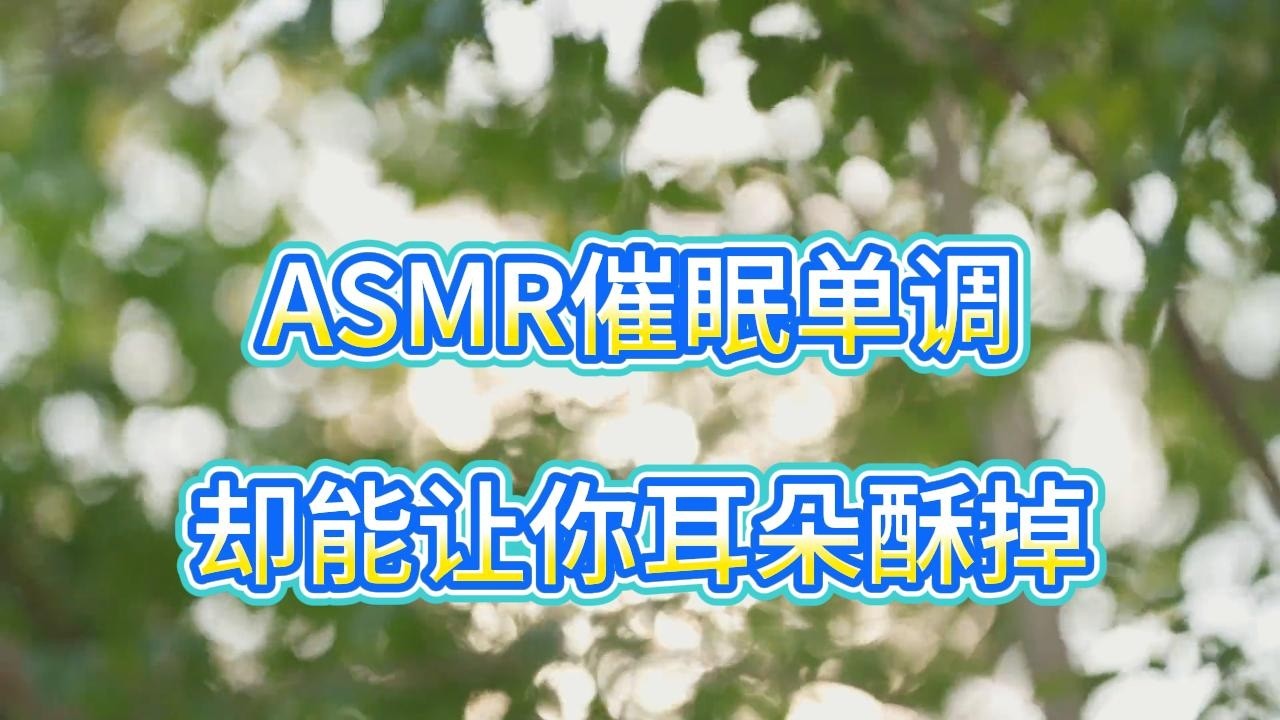 催眠/治愈系ASMR催眠，当您感到焦虑，烦躁，不安时，试试听听这个ASMR,帮助您快速入睡#催眠音乐 #催眠 #睡眠音楽 #睡眠音樂 #sleepmusic #sleepsounds #asmr