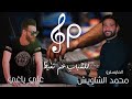 المقطع الذي هز الوسط الفني الشباب عم تغيظ النجم علي ياغي والشاويش الاغنية الكاملة