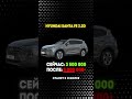 После поднятия утиля Santa Fe и Sorento будут по 5+ миллионов