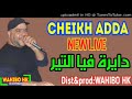 Cheikh Adda Gasba 2020 Dayra Fia Tir دايرة فيا التير أجمل أغنية قدمها شيخ عدة By WAHIBO HK 