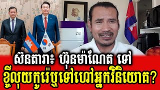 Sorn Dara talks about PM Hun Manet in South Korea