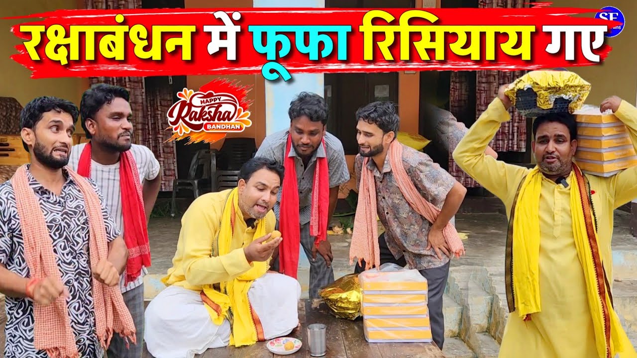 रक्षाबंधन में मिट्ठू फूफा रिसियाय गए || Kishori Kallu Dhelai Pandit Kaka|| Happy Raksha_Bandhan 
