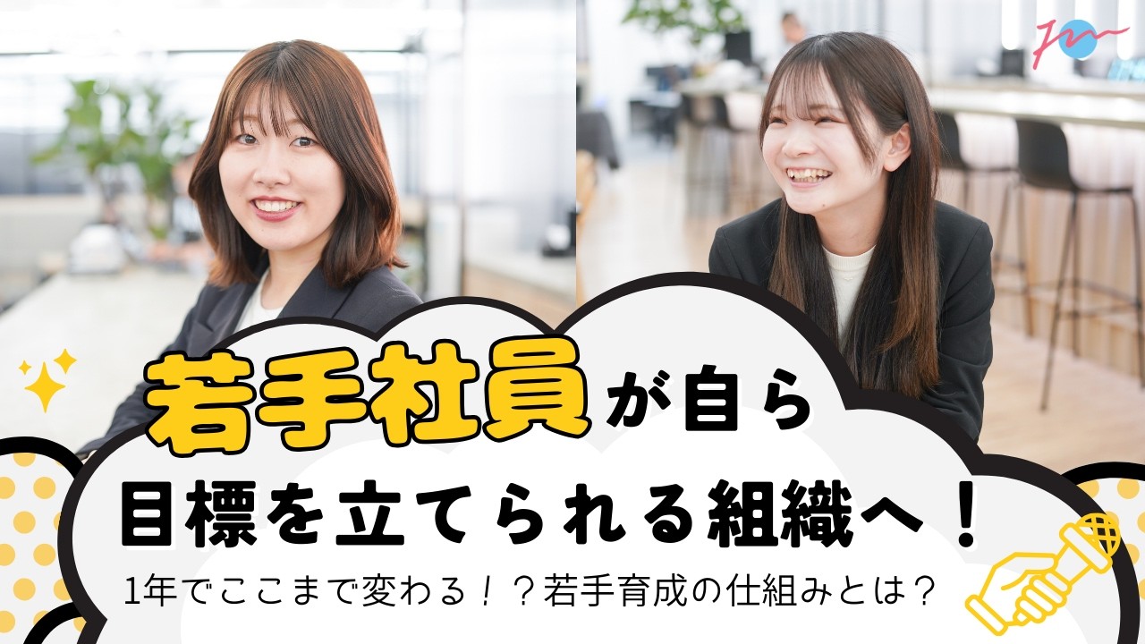 【本音インタビュー】若手社員が自ら目標を立てられる組織へ！1年でここまで変わる育成の仕組みとは？#デイリーテスト