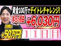 【11日目】大負けからのデイトレ逆転劇!?大混乱の株式市場でどうトレードするのか!