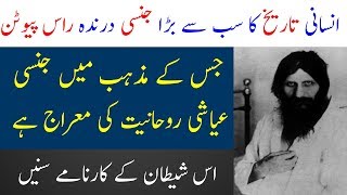 Rasputin story in Urdu / Hindi | Who was Rasputin | Spotlight Rasputin story in Urdu / Hindi | Who was Rasputin | Spotlight