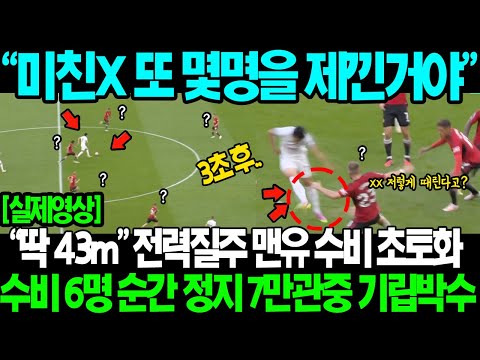 [속보] 손흥민 토트넘 맨유전 골 장면 순간 수비 농락 기상천외한 발놀림 이럴수가;; 43m 상대감독마저 감탄한 드리블에 7만관중 기립박수;;