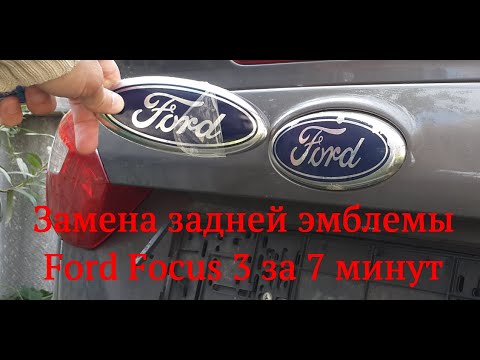 Замена эмблемы багажника Форд Фокус 3 за 7 минут