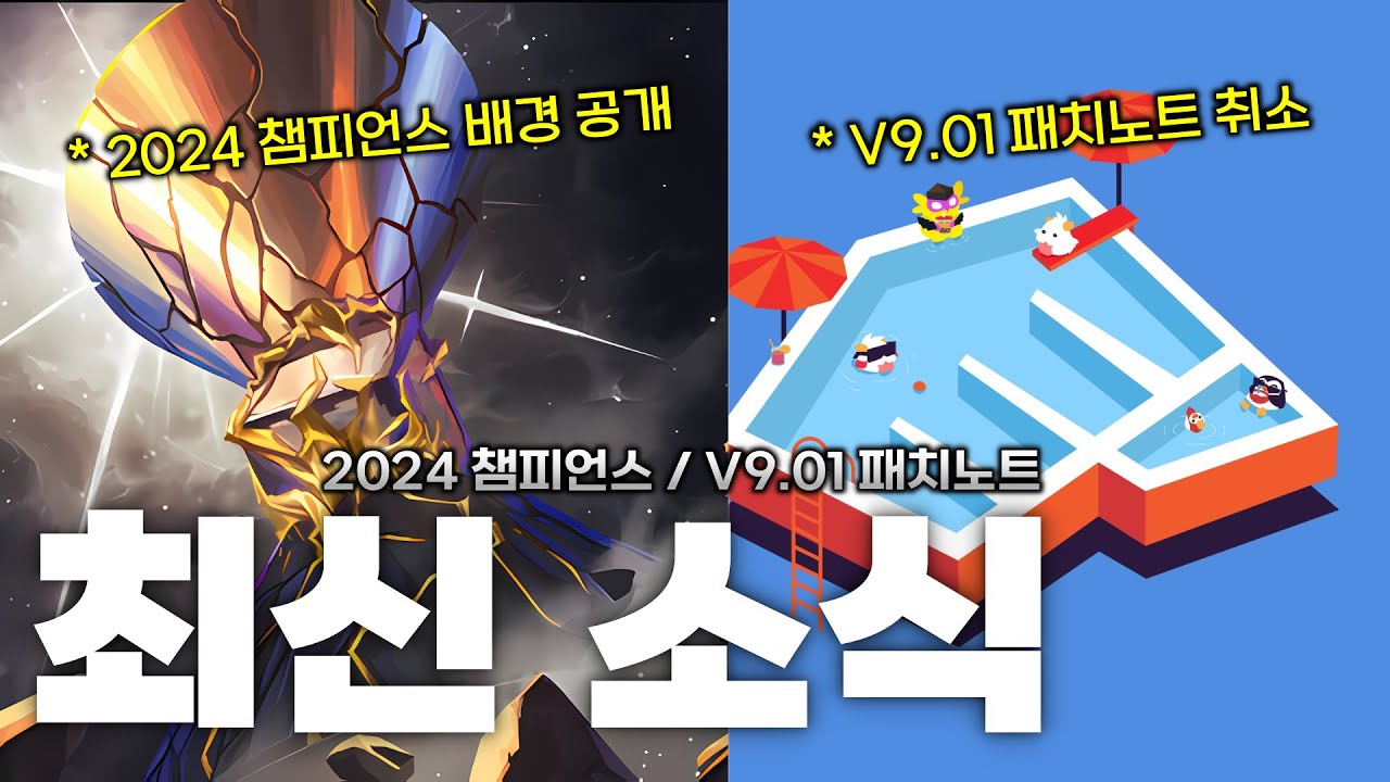 【발로란트】2024 챔피언스 번들 배경 / V9.01 패치노트 취소 소식
