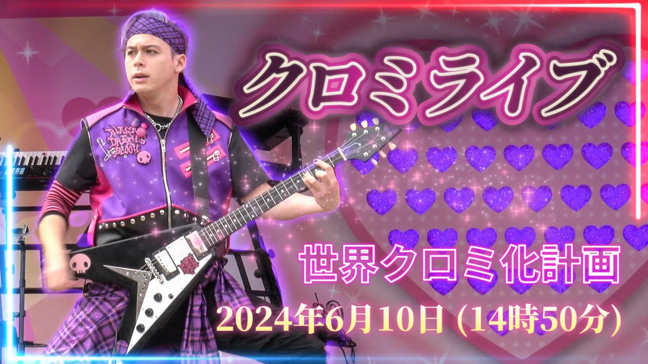 USJ】クロミライブ～紫クーパーZERO 100～【世界クロミ化計画2024年6月