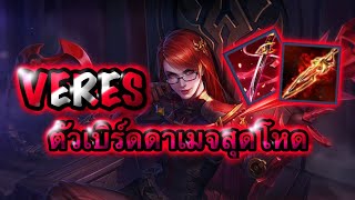 ROV : Veres ตัวเบิร์ดดาเมจสุดโหด เครื่องปั่นสังหาร  “ 5 นาที  kill 6!!!“