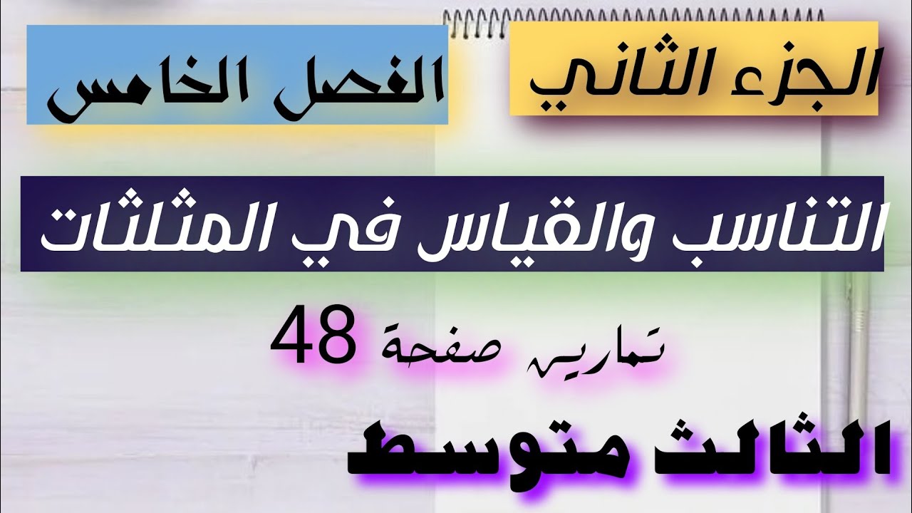 رياضيات الثالث متوسط الجزء الثاني/تأكد من فهمك صفحة(48)التناسب والقياس في المثلثات