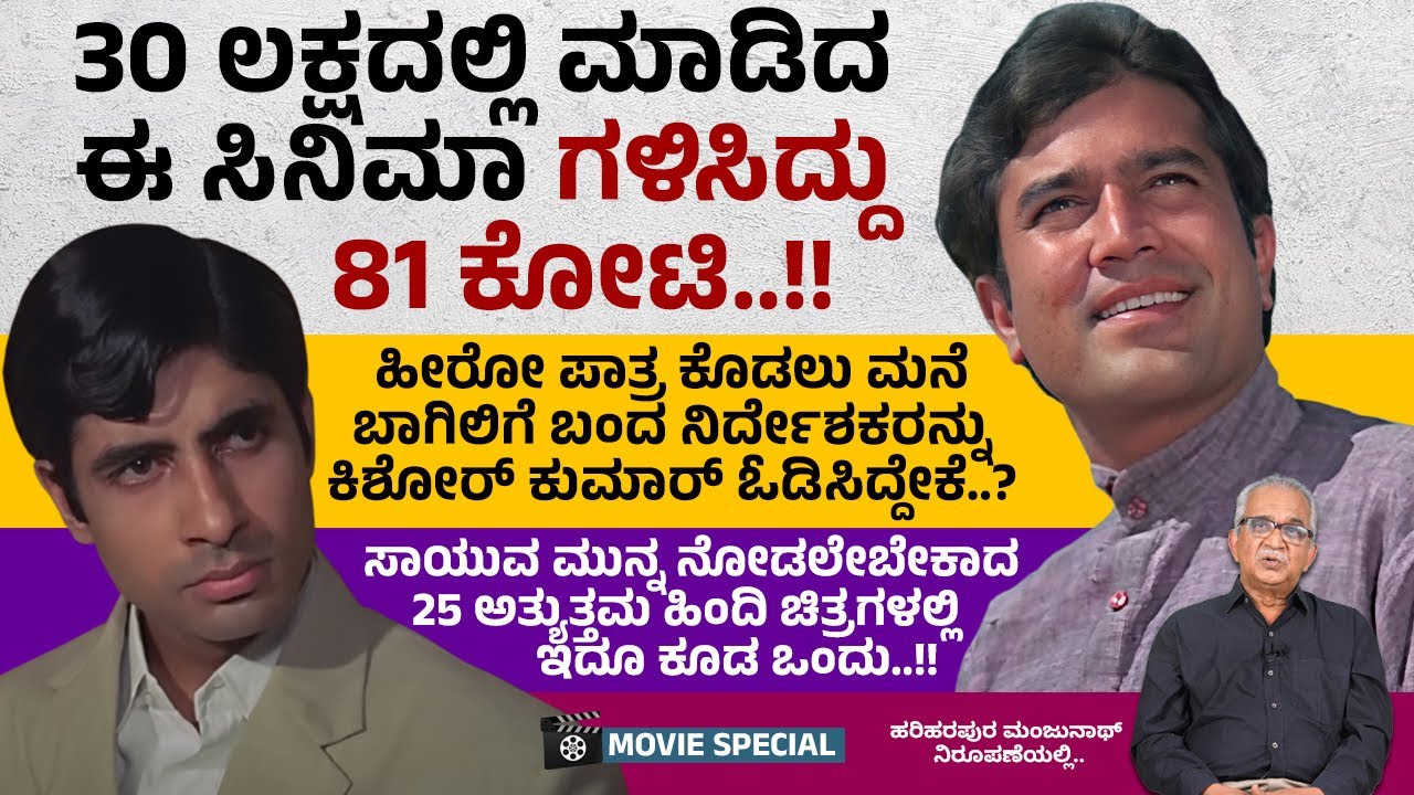 ರಾಜೇಶ್ ಖನ್ನಾ, ಅಮಿತಾಭ್ ಇಬ್ಬರಿಗೂ ಪ್ರಶಸ್ತಿ ತಂದಿತ್ತ ಚಿತ್ರ ಇದು...!! | Movie Special | Rajesh Khanna
