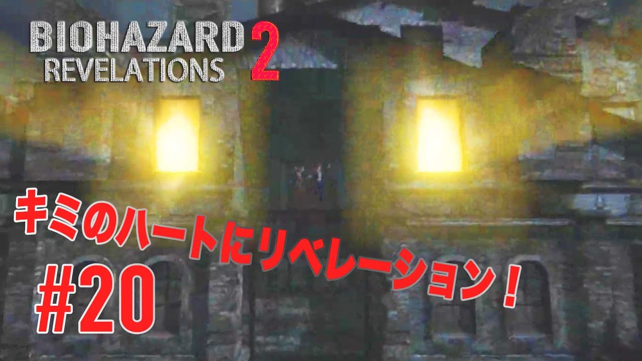 #20【キミのハートにリベレーション！】バイオハザードリベレーションズ2実況