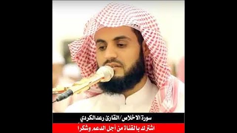 ۞سورة الإخلاص۞ القارئ رعد الكردي
