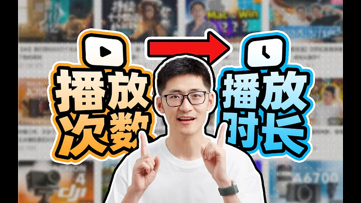 次数变时长？如果视频网站改版，对我们会有什么影响？ - 天天要闻